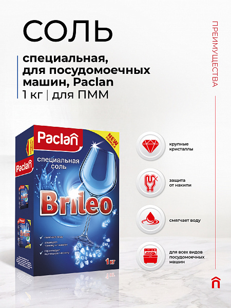 Специальная соль для посудомоечных машин Paclan Brileo, 1 кг