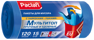 Пакеты для мусора Paclan МУЛЬТИТОП 120 л, 15 шт.