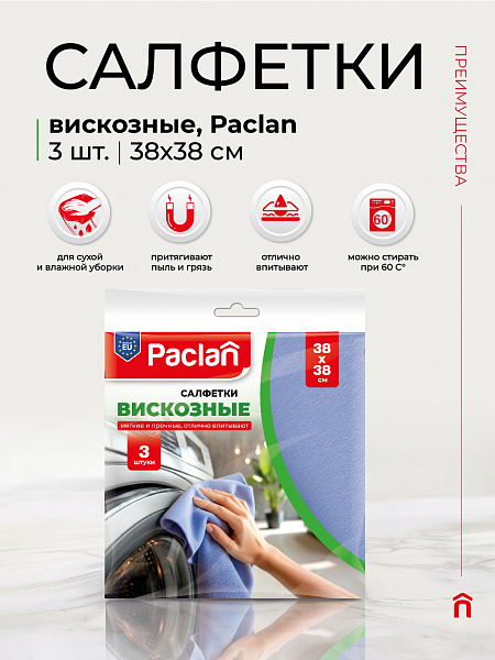 Салфетки вискозные Paclan, 38х38 см, 3 шт.