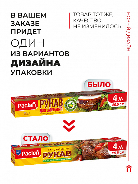 Рукав для запекания Paclan, 4 м х 29,5 см