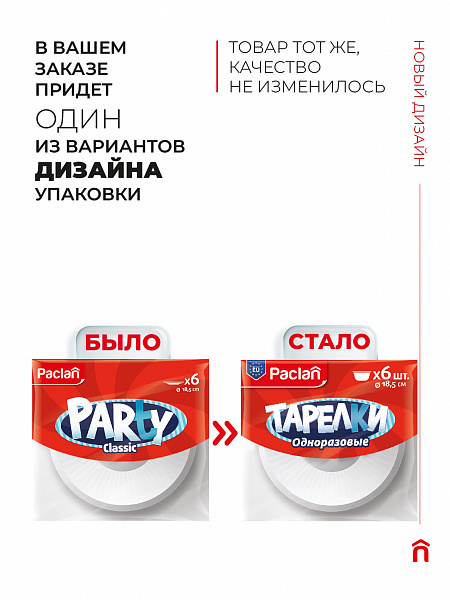 Тарелки пластиковые глубокие Paclan, 18,5 см, 6 шт.