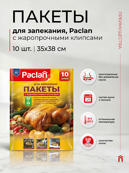 Пакеты для запекания Paclan, 35х38 см, 10 шт.