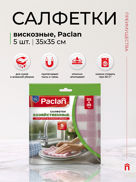 Салфетки хозяйственные Paclan, 35х35 см, 5 шт.