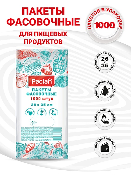 Пакеты фасовочные Paclan, 26х35 см, 1000 шт.