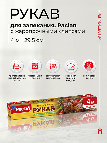 Рукав для запекания Paclan, 4 м х 29,5 см