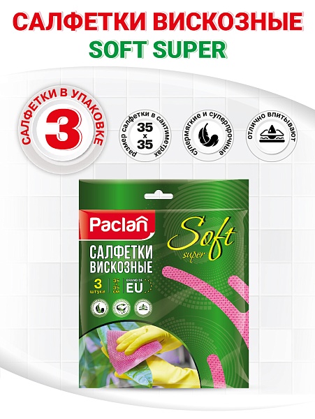 Салфетки вискозные Paclan Soft Super, 35х35 см, 3 шт.