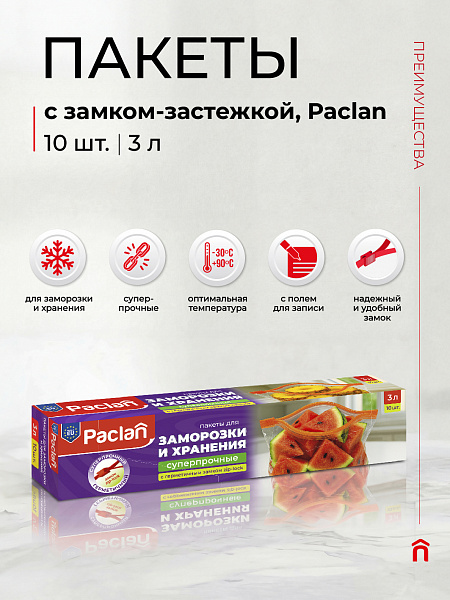 Пакеты c замком-застежкой Paclan, 3 л, 10 шт.
