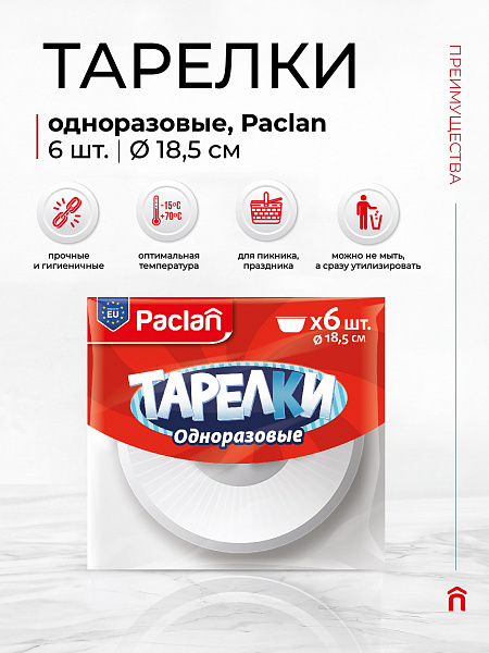 Тарелки пластиковые глубокие Paclan, 18,5 см, 6 шт.
