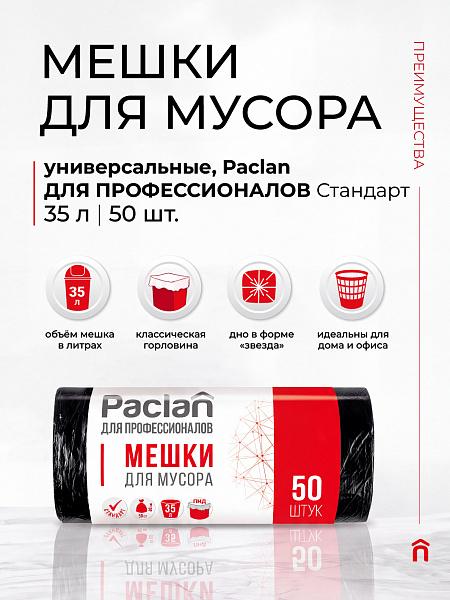 Пакеты для мусора Paclan ДЛЯ ПРОФЕССИОНАЛОВ Стандарт 35 л, 50 шт.