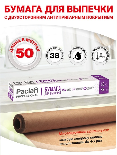 Бумага для выпечки Paclan Professional, 50 м х 38 см