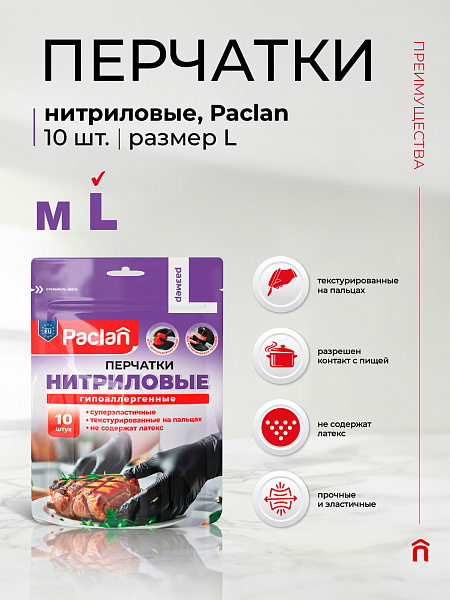 Перчатки нитриловые Paclan, M, L, 10 шт._NEW