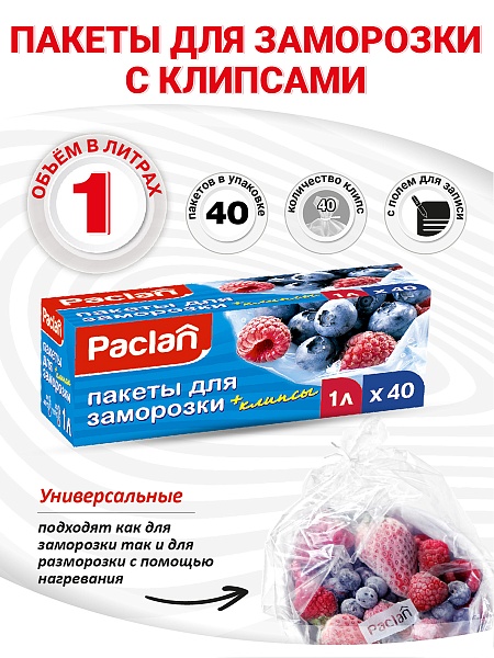 Пакеты для замораживания Paclan, 1 л, 40 шт.