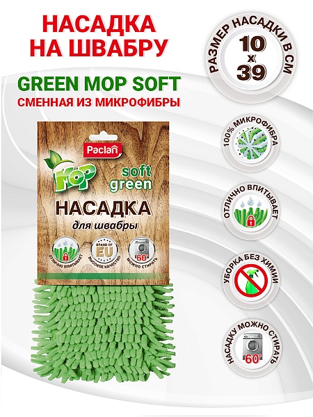 Насадка сменная из микрофибры для швабры Paclan Soft Green MOP, 1 шт.