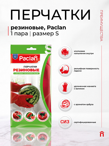Перчатки резиновые Paclan с ароматом арбуза, S, M, L, 1 пара