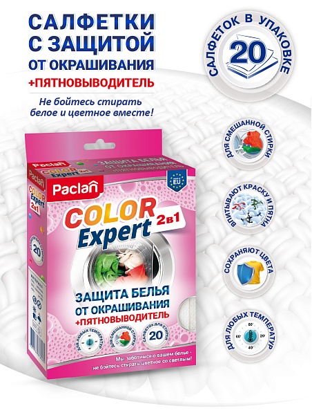 Салфетки для стирки Paclan Color Expert 2 в 1, 20 шт.