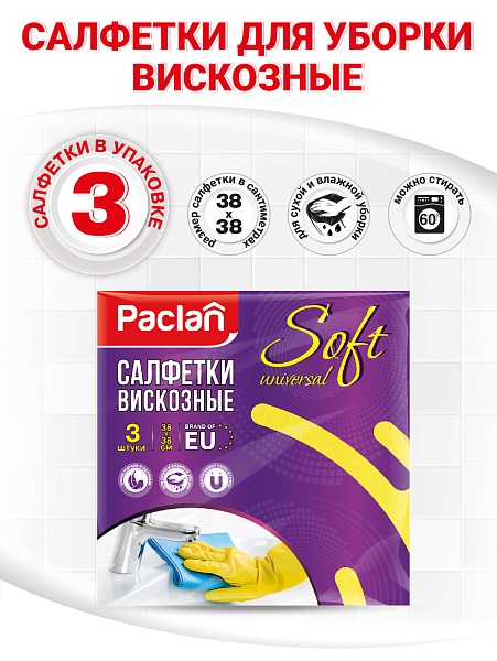 Салфетки вискозные Paclan Soft Universal, 38х38 см, 3 шт.