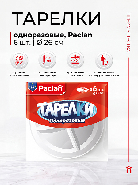 Тарелки пластиковые 3-х секционные Paclan, 26 см, 6 шт.