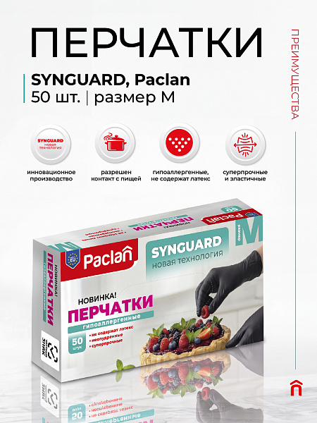Перчатки Paclan Synguard, M, L, 50 шт.