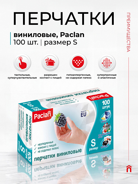 Перчатки виниловые Paclan, S, M, L, XL, 100 шт.
