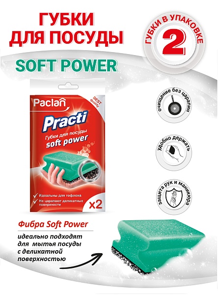 Губки для посуды Paclan Practi Soft power, 2 шт.