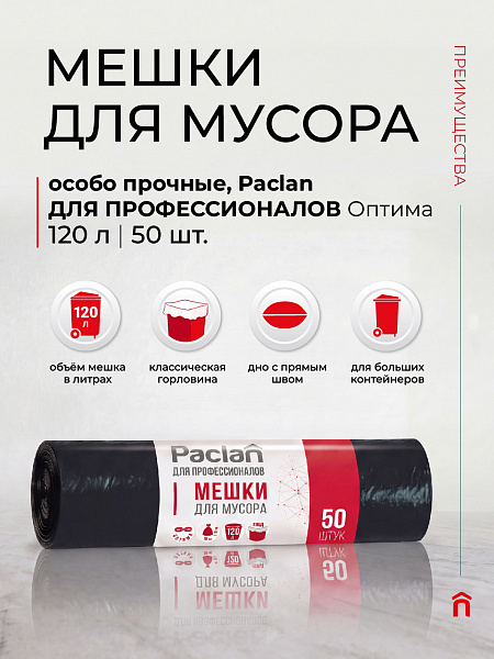 Пакеты для мусора Paclan ДЛЯ ПРОФЕССИОНАЛОВ Оптима 120 л, 50 шт.