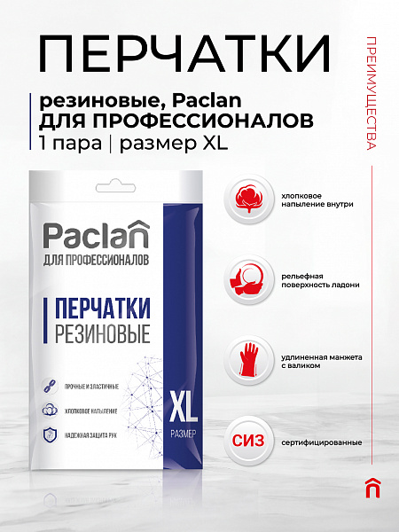 Перчатки резиновые Paclan ДЛЯ ПРОФЕССИОНАЛОВ, S, M, L, XL. 1 пара