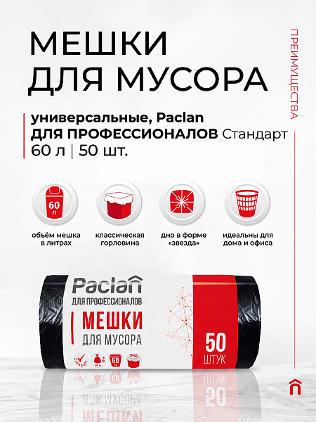 Пакеты для мусора Paclan ДЛЯ ПРОФЕССИОНАЛОВ Стандарт 60 л, 50 шт.