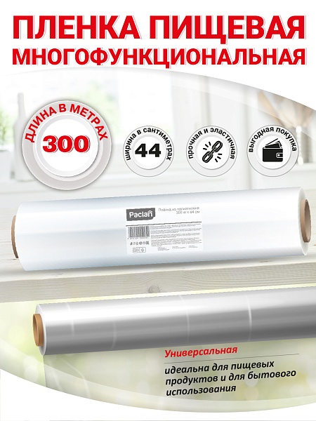 Пленка пищевая Paclan, 300 м х 44 см