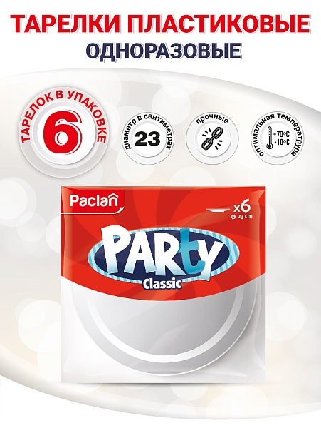 Тарелки пластиковые Paclan Party Сlassic, 23 см, 6 шт.