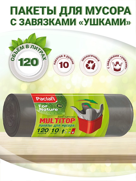 Пакеты для мусора Paclan for nature Multitop 120 л, 10 шт.
