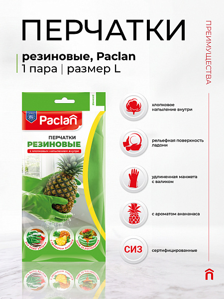 Перчатки резиновые Paclan с ароматом ананаса, S, M, L, 1 пара