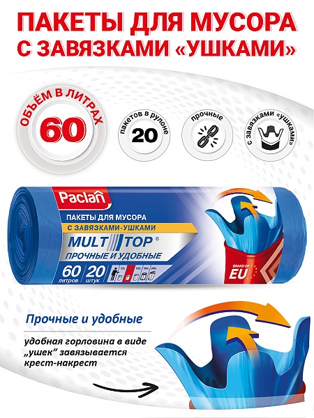 Пакеты для мусора Paclan Multitop 60 л, 20 шт.