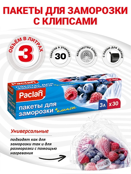 Пакеты для замораживания Paclan, 3 л, 30 шт.