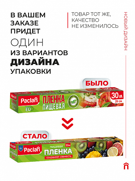 Пленка пищевая Paclan, 30 м х 29 см
