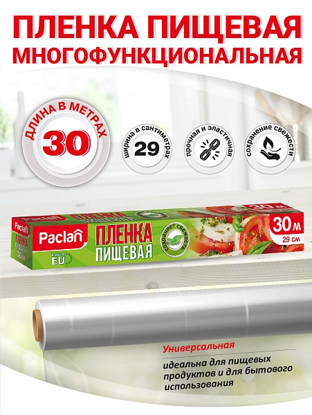 Пленка пищевая Paclan, 30 м х 29 см