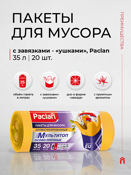 Пакеты для мусора Paclan Мультитоп Арома 35 л, 20 шт.
