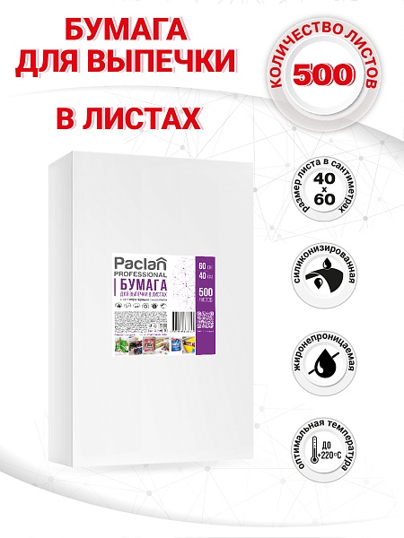 Бумага для выпечки в листах Paclan Professional, 40х60 см, 500 листов NEW