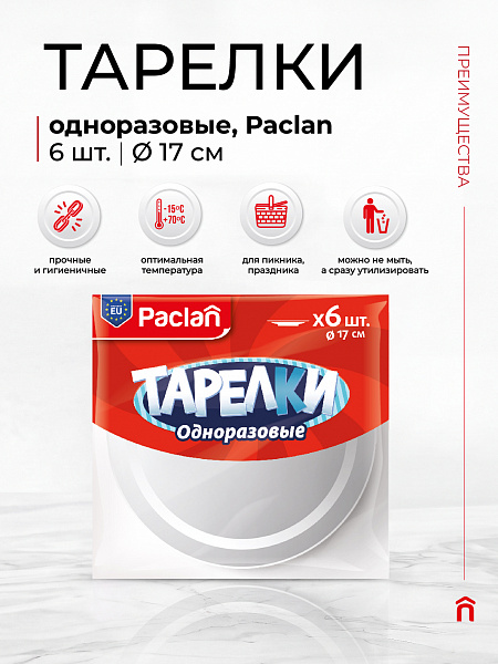 Тарелки пластиковые Paclan, 23 см, 6 шт.
