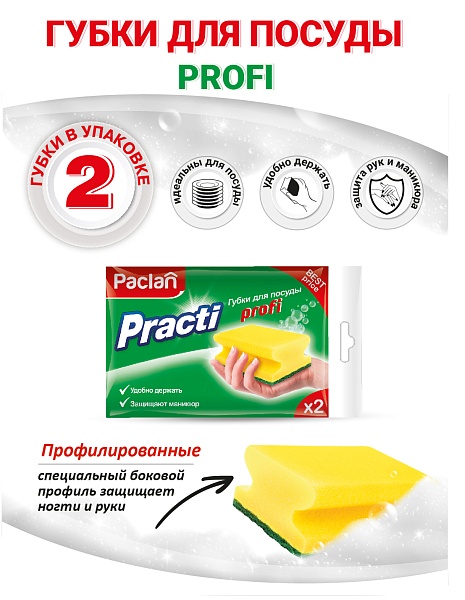 Губки для посуды Paclan Practi Profi, 2 шт.