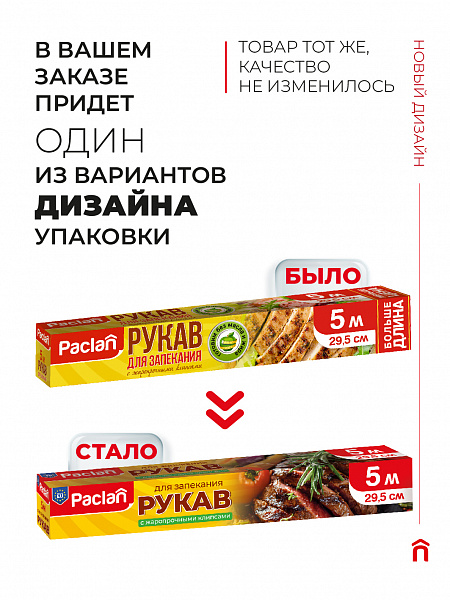 Рукав для запекания Paclan, 5 м х 29,5 см