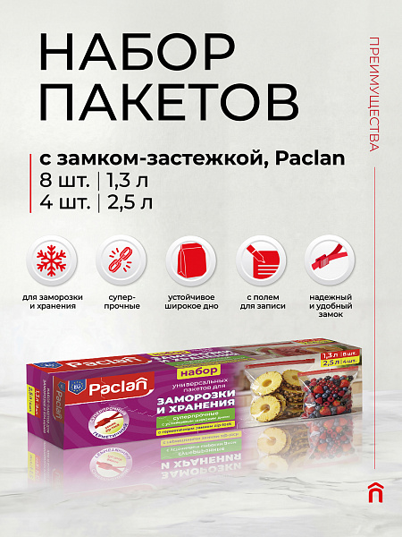 Набор пакетов с замком-застежкой Paclan, 1,3 л, 8 шт. и 2,5 л, 4 шт.-