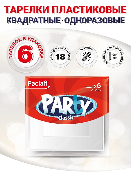 Тарелки пластиковые квадратные Paclan Party Сlassic, 18х18 см, 6 шт.