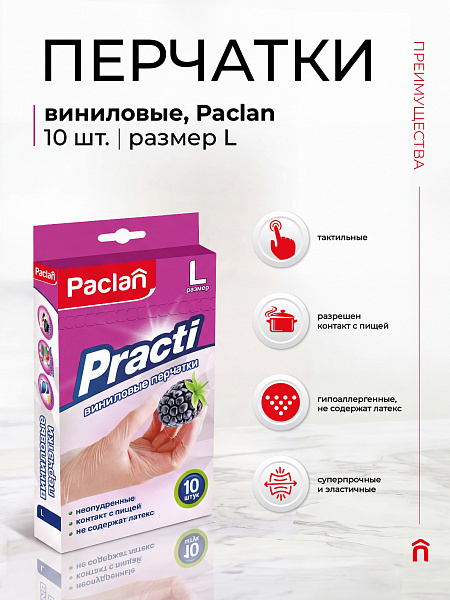 Перчатки виниловые Paclan Practi, M, L, 10 шт.