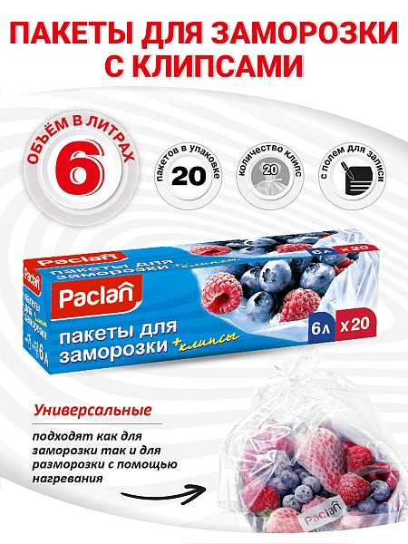 Пакеты для замораживания Paclan, 6 л, 20 шт.