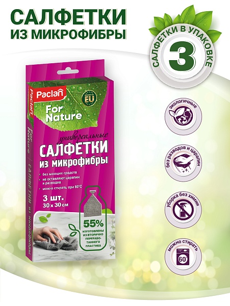 Салфетки из микрофибры Paclan for nature, 30х30 см, 3 шт.