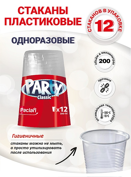 Стаканы пластиковые Paclan Party Сlassic, 200 мл, 12 шт.