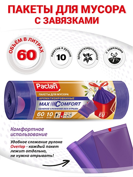 Пакеты для мусора Paclan Max Comfort Aroma 60 л, 10 шт.