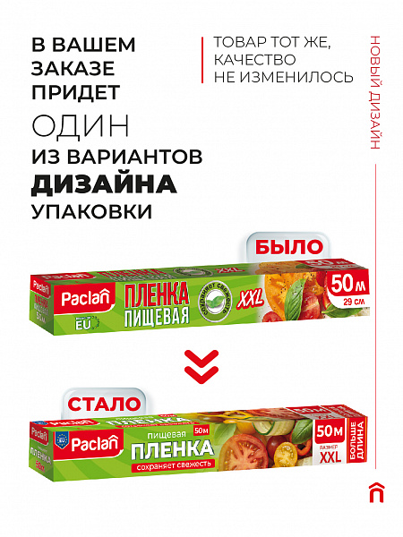 Пленка пищевая XXL Paclan, 50 м х 29 см
