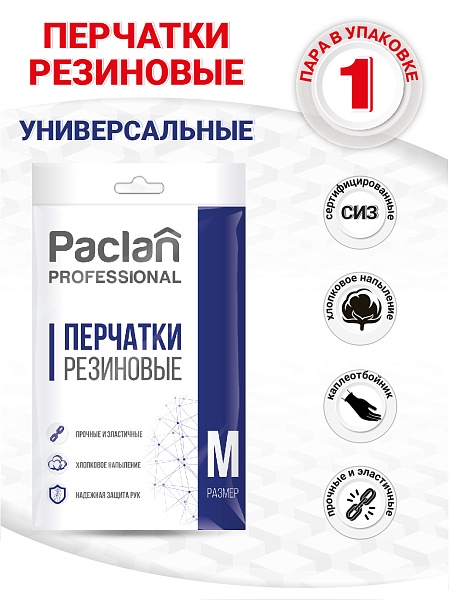 Перчатки резиновые Paclan Professional, S, M, L, XL. 1 пара