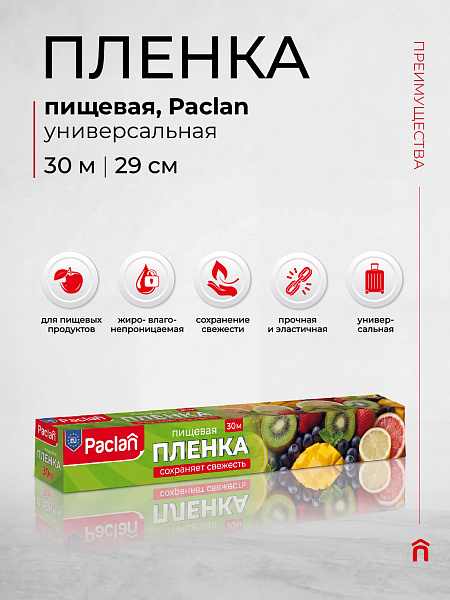 Пленка пищевая Paclan, 30 м х 29 см